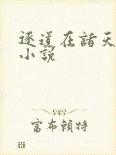 逐道在诸天免费小说
