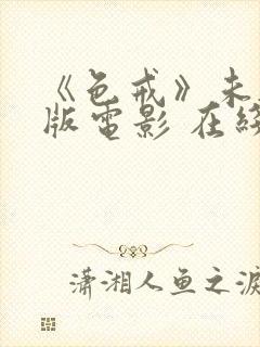 《色戒》未删减版电影 在线观看