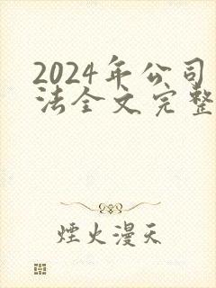 2024年公司法全文完整版