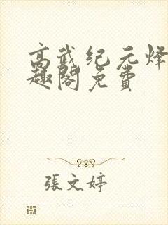 高武纪元烽仙笔趣阁免费