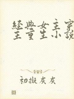 经典女主穿越男主重生小说推荐