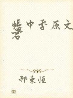 帐中香原文长生君