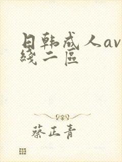 日韩成人av在线二区