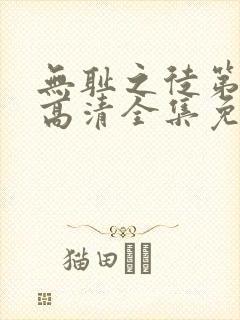 无耻之徒第二季高清全集免费观看