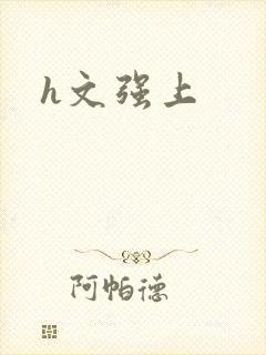 h文强上封面