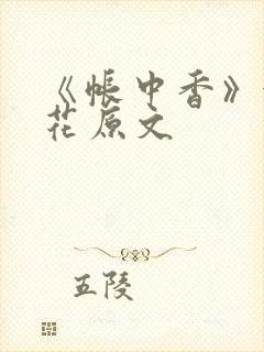 《帐中香》金银花原文
