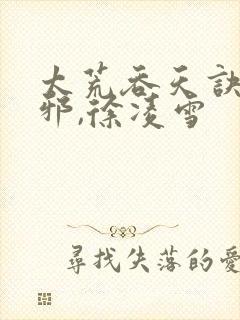 太荒吞天诀柳无邪,徐凌雪封面