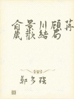 俞景川顾苒苒林岁欢结局