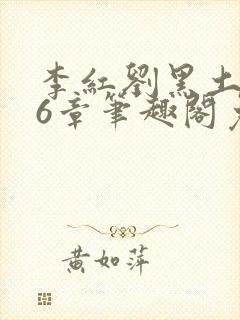 李红刘黑土说86章笔趣阁免费阅读