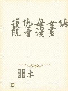 复仇母女俩免费观看漫画封面