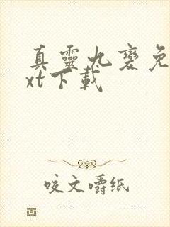 真灵九变免费txt下载