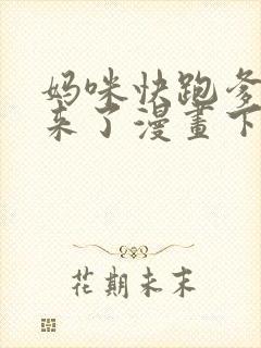 妈咪快跑爹地追来了漫画下拉式免费阅读封面