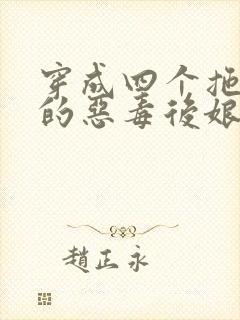 穿成四个拖油瓶的恶毒后娘免费阅读