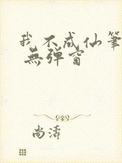 我不成仙笔趣阁 无弹窗