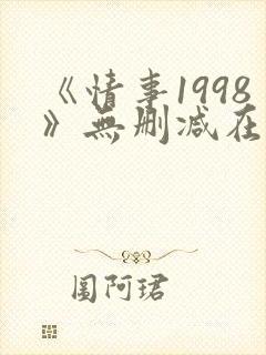 《情事1998》无删减在线观看
