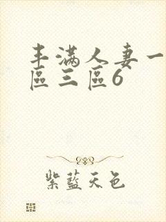 丰满人妻一区二区三区6