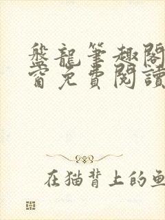盘龙笔趣阁无弹窗免费阅读