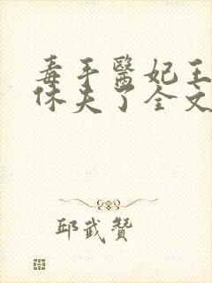 毒手医妃王爷被休夫了全文免费阅读封面