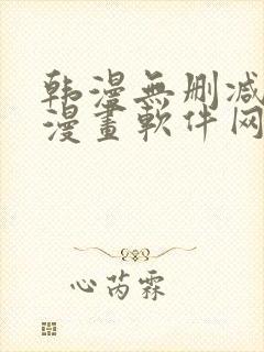 韩漫无删减免费漫画软件网站