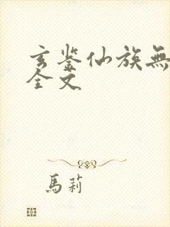 玄鉴仙族无弹窗全文
