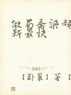 做局乔梁超前更新最快