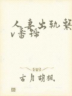 人妻出轨系列av番号