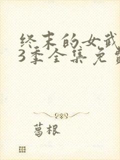 终末的女武神第3季全集免费封面