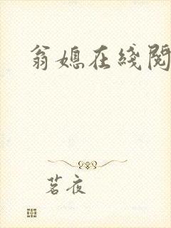 翁媳在线阅读