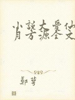 小说大爱仙尊古月方源全文阅读