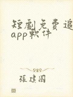 短剧免费追剧的app软件