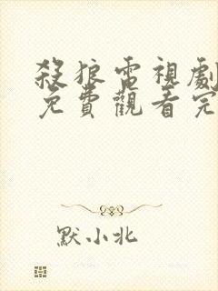 杀狼电视剧全集免费观看完整版封面
