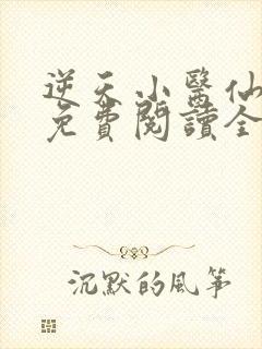逆天小医仙全文免费阅读全文
