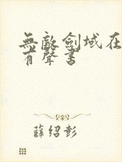 无敌剑域在线听有声书