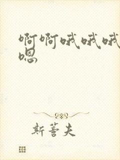 啊啊哦哦哦嗯嗯嗯