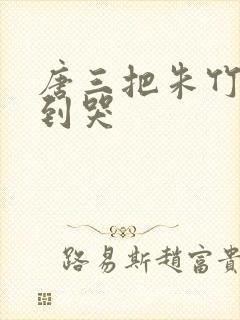 唐三把朱竹清啪到哭