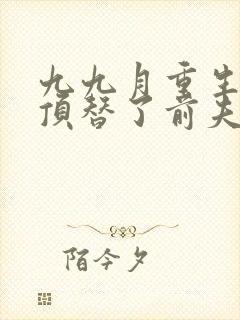 九九月重生后我顶替了前夫白月光