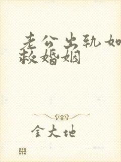 老公出轨如何挽救婚姻