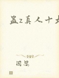蛊z真人十大蛊
