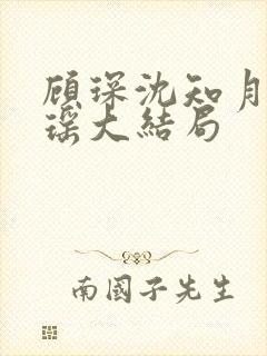 顾琛沈知月沈瑶瑶大结局