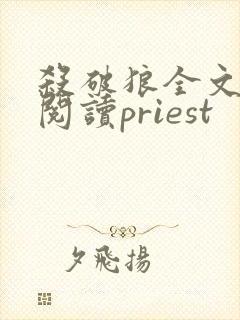 杀破狼全文免费阅读priest