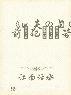 《w 夫の目の前で犯された若妻》