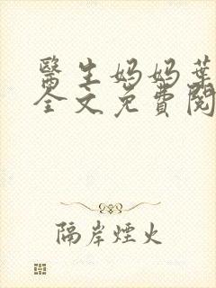 医生妈妈叶明熙全文免费阅读