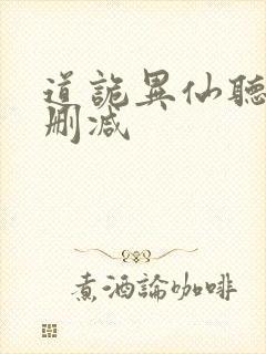 道诡异仙听书未删减