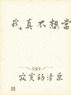 我真不想当反派