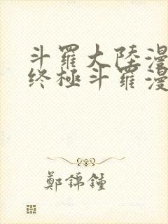 斗罗大陆漫画4终极斗罗漫画下拉式