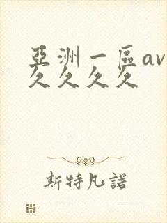 亚洲一区av久久久久久