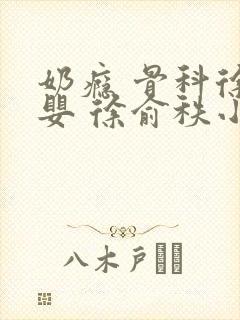 奶瘾 骨科徐行婴 徐俞秩小说封面