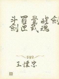 斗罗觉醒剑九黄剑匣武魂