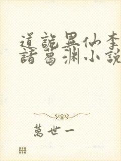 道诡异仙李火旺诸葛渊小说免费读