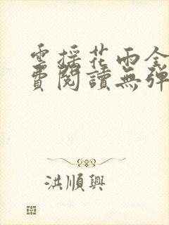 云摇花雨全文免费阅读无弹窗笔趣阁封面